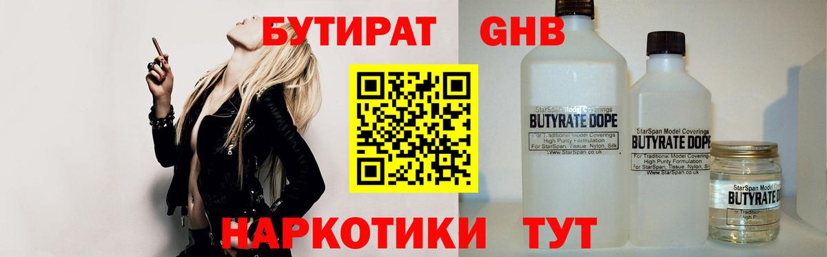 БУТИРАТ 1.4BDO Рассказово
